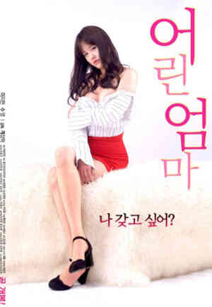 韩国电影妈妈的朋友6免费完整版在线海报