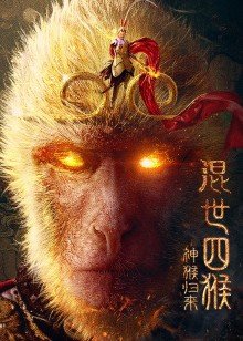 混世四猴：神猴归来海报