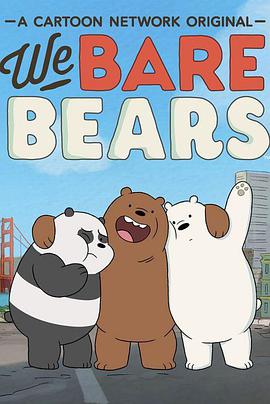 咱们裸熊第二季海报