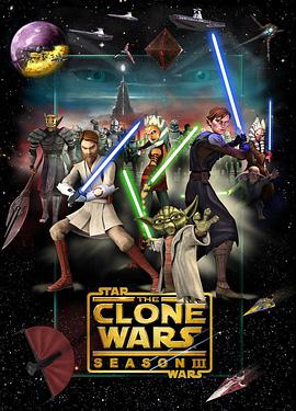 星球大战：克隆人战争第三季 海报