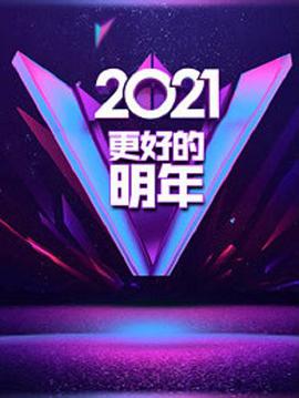 广东卫视2021“更好的明年”跨年演讲海报
