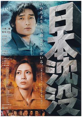 日本沉没2006海报