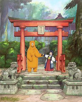 当女孩遇到熊OVA1：初雪之日海报