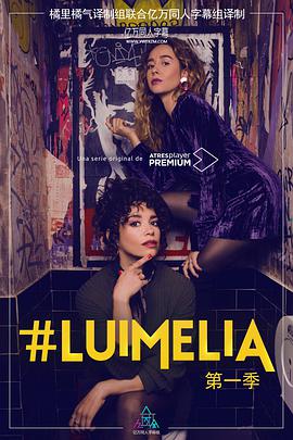 #LuimeliaSeason1海报