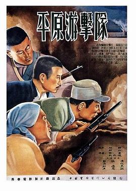 平原游击队1955海报