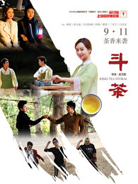 斗茶（2014）海报
