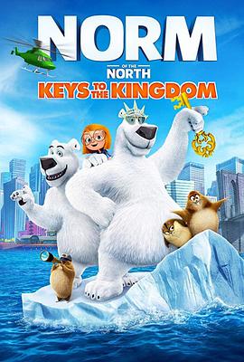 北极熊诺姆：王国之匙海报