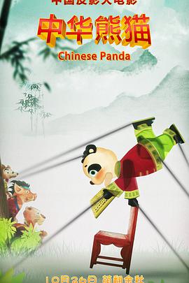 中华熊猫海报