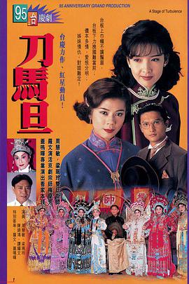 刀马旦1995粤语海报