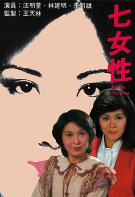 七女性粤语海报