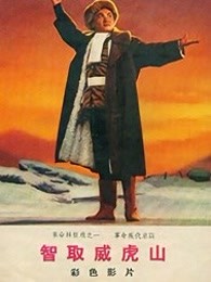 智取威虎山（1970） 海报