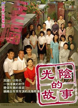 光阴的故事2008海报