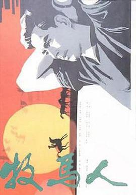 牧马人1982海报