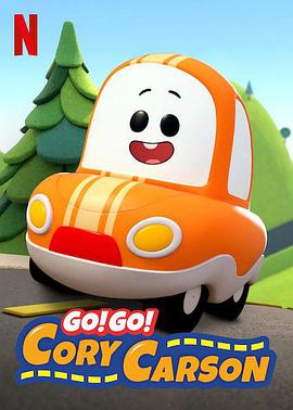 Go！Go！小小车向前冲第一季海报