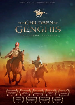 成吉思汗的孩子们海报