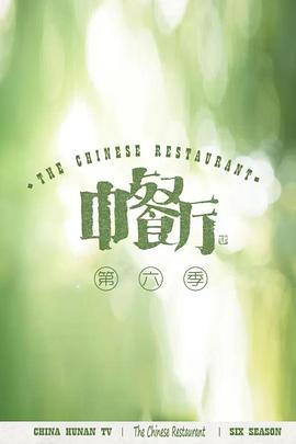 中餐厅第六季海报