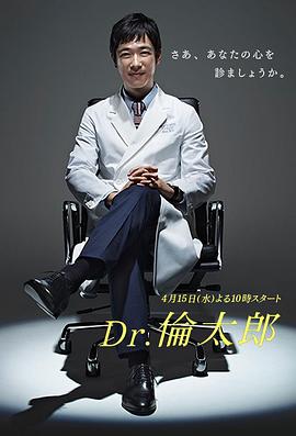 Dr.伦太郎海报