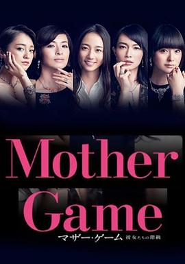 母亲游戏：她们的阶级海报