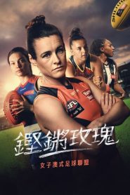 铿锵玫瑰：走近女子澳式足球联盟海报