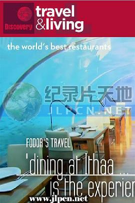 全球顶尖餐厅海报