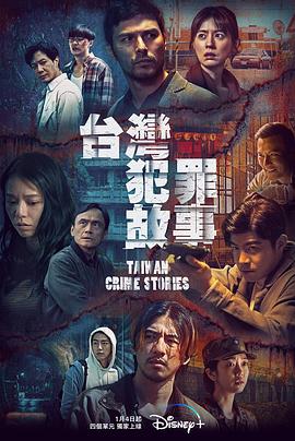 台湾犯罪故事 海报