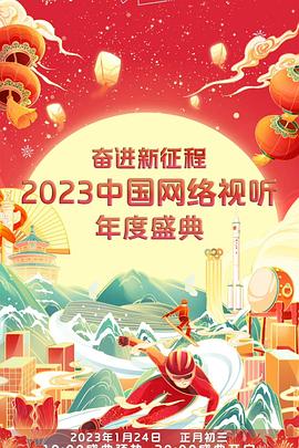 奋进新征程——2023中国网络视听年度盛典 海报