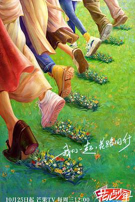 花儿与少年·丝路季海报