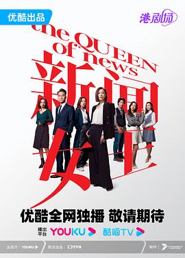 新闻女王粤语 海报