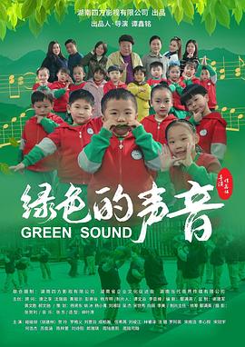 绿色的声音 海报