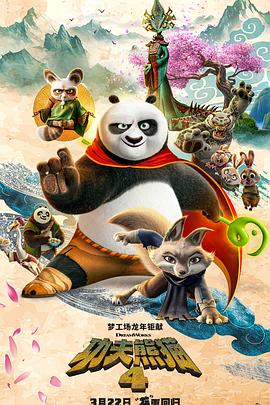 功夫熊猫4海报